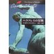 ヘラクレスの冒険(ハヤカワ文庫―クリスティー文庫) [文庫]
