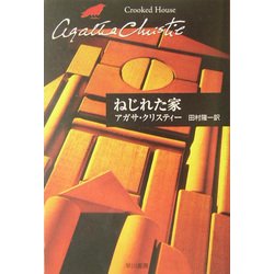 ねじれた家(クリスティー文庫) [文庫]