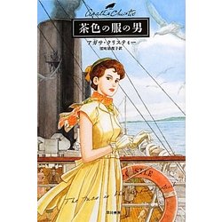 茶色の服の男(クリスティー文庫) [文庫]