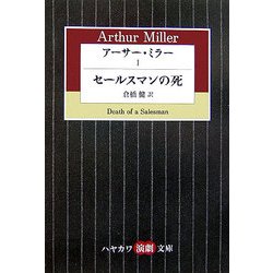 アーサー・ミラー〈1〉セールスマンの死(ハヤカワ演劇文庫) [文庫]