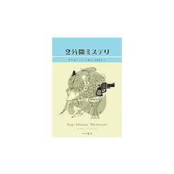 ヨドバシ Com 2分間ミステリ ハヤカワ ミステリ文庫 文庫 通販 全品無料配達