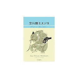 2分間ミステリ(ハヤカワ・ミステリ文庫) [文庫]