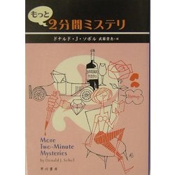 もっと2分間ミステリ(ハヤカワ・ミステリ文庫) [文庫]
