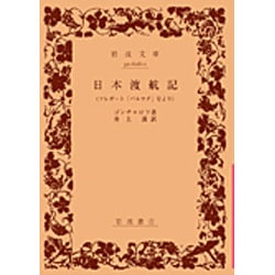 日本渡航記（岩波文庫 赤 606-1） [文庫]