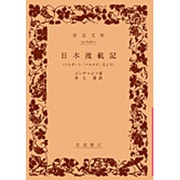 日本渡航記（岩波文庫 赤 606-1） [文庫]