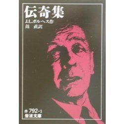 伝奇集(岩波文庫) [文庫]