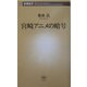 宮崎アニメの暗号(新潮新書) [新書]