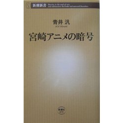 宮崎アニメの暗号(新潮新書) [新書]