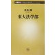 東大法学部(新潮新書) [新書]