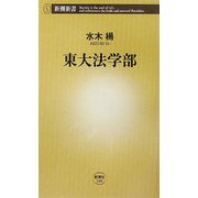 東大法学部(新潮新書) [新書]