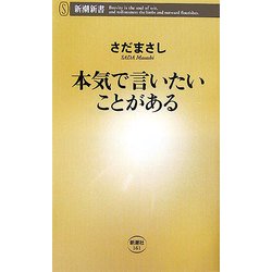 本気で言いたいことがある(新潮新書) [新書]
