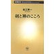 剣と禅のこころ(新潮新書) [新書]