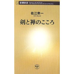 剣と禅のこころ(新潮新書) [新書]