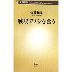 戦場でメシを食う(新潮新書) [新書]