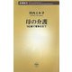 母の介護―102歳で看取るまで(新潮新書) [新書]