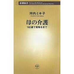 母の介護―102歳で看取るまで(新潮新書) [新書]