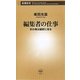 編集者の仕事―本の魂は細部に宿る(新潮新書) [新書]