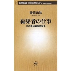 編集者の仕事―本の魂は細部に宿る(新潮新書) [新書]