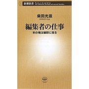 編集者の仕事―本の魂は細部に宿る(新潮新書) [新書]