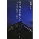 暗い夜、星を数えて―3・11被災鉄道からの脱出 [単行本]