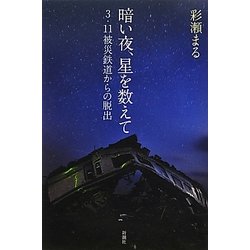暗い夜、星を数えて―3・11被災鉄道からの脱出 [単行本]