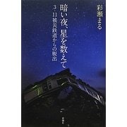 暗い夜、星を数えて―3・11被災鉄道からの脱出 [単行本]