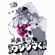 闇金ウシジマくん<１３>(ビッグ コミックス) [コミック]