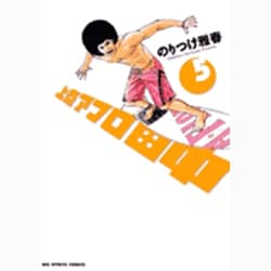 上京アフロ田中<５>(ビッグ コミックス) [コミック]