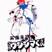 闇金ウシジマくん<１４>(ビッグ コミックス) [コミック]