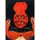 さるかにがっせん(日本の昔話えほん〈3〉) [絵本]