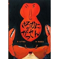 さるかにがっせん(日本の昔話えほん〈3〉) [絵本]