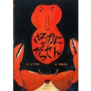 さるかにがっせん(日本の昔話えほん〈3〉) [絵本]