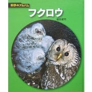 フクロウ 新装版 (科学のアルバム) [全集叢書]