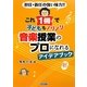 これ1冊で子どももノリノリ 音楽授業のプロになれるアイデアブック―担任・新任の強い味方!! [単行本]