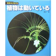 植物は動いている 新装版 (科学のアルバム) [全集叢書]