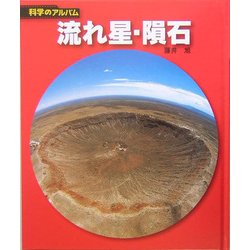 流れ星・隕石(科学のアルバム〈97〉) [全集叢書]