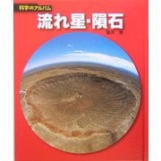 流れ星・隕石(科学のアルバム〈97〉) [全集叢書]