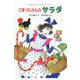 こまったさんのサラダ(おはなしりょうりきょうしつ<5>) [全集叢書]