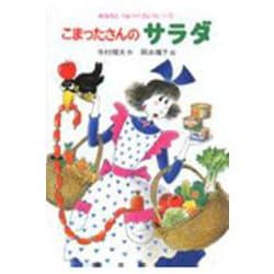 こまったさんのサラダ(おはなしりょうりきょうしつ<5>) [全集叢書]