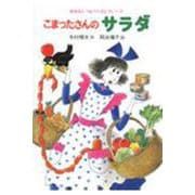 こまったさんのサラダ(おはなしりょうりきょうしつ<5>) [全集叢書]