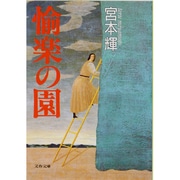 愉楽の園(文春文庫) [文庫]