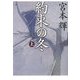 約束の冬〈上〉(文春文庫) [文庫]