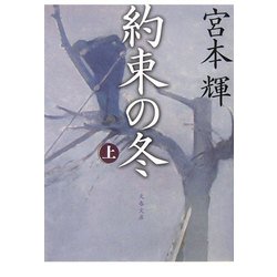 約束の冬〈上〉(文春文庫) [文庫]