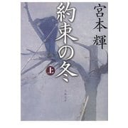 約束の冬〈上〉(文春文庫) [文庫]