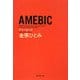 AMEBIC(集英社文庫) [文庫]