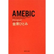 AMEBIC(集英社文庫) [文庫]
