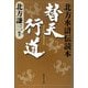 替天行道―北方水滸伝読本(集英社文庫) [文庫]