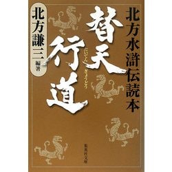 替天行道―北方水滸伝読本(集英社文庫) [文庫]