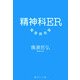 精神科ER 緊急救命室(集英社文庫) [文庫]