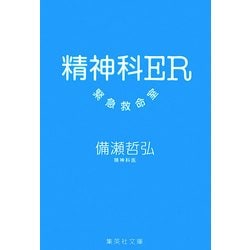 精神科ER 緊急救命室(集英社文庫) [文庫]